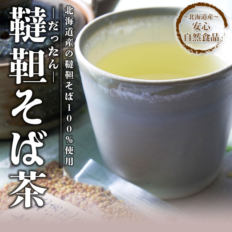 韃靼そば茶