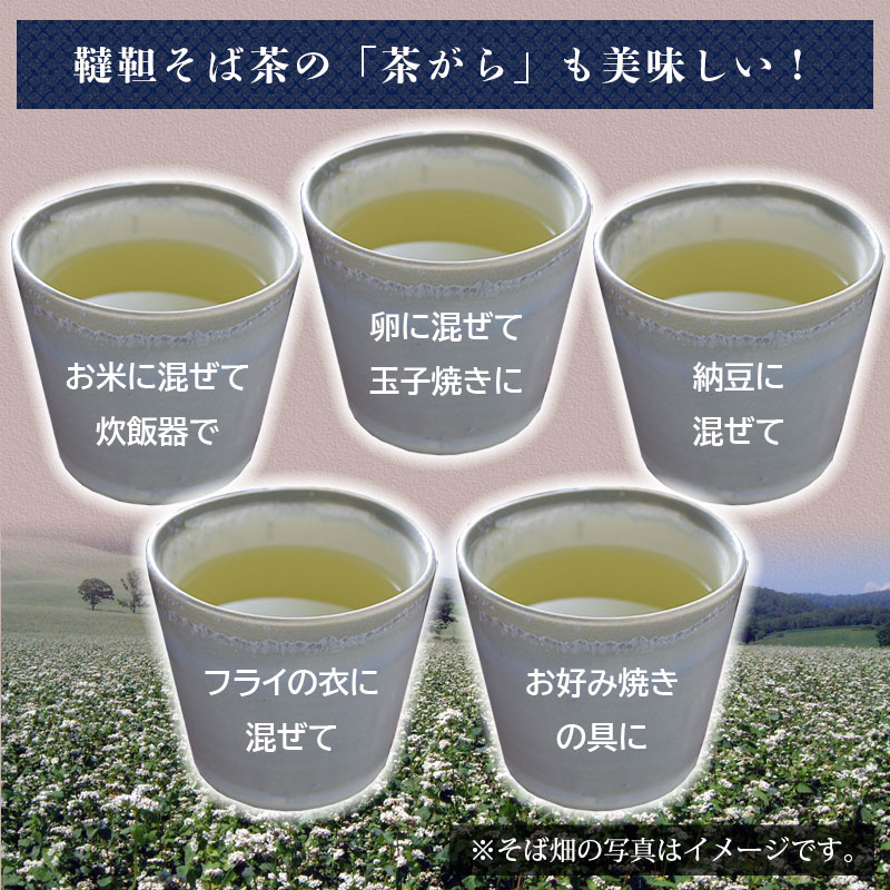韃靼そば茶