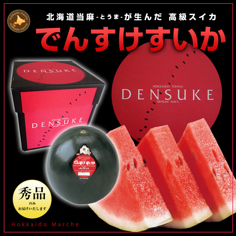 でんすけすいか 通販