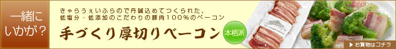 一緒にいかが？手づくり厚切りベーコン