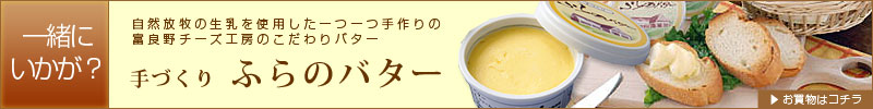 一緒にいかが？ふらのバター