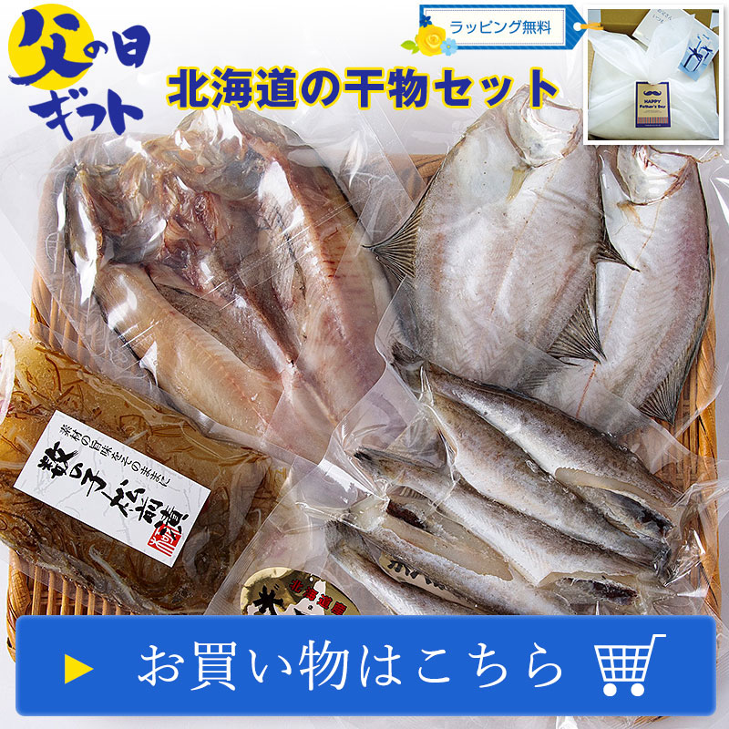 【父の日ギフト】北海道の干物セット