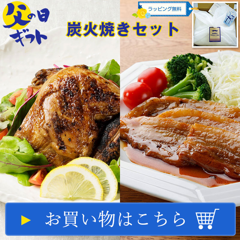【父の日ギフト】炭火焼きセット