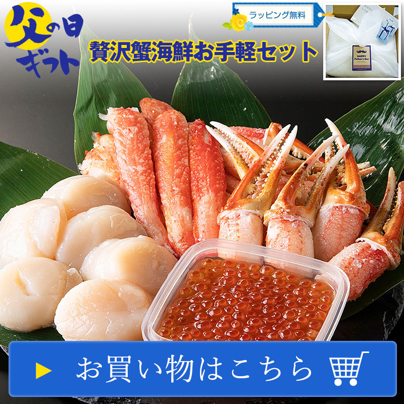 【父の日ギフト】晩酌お刺身セット［蟹付き］