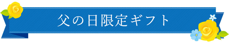 父の日限定ギフト