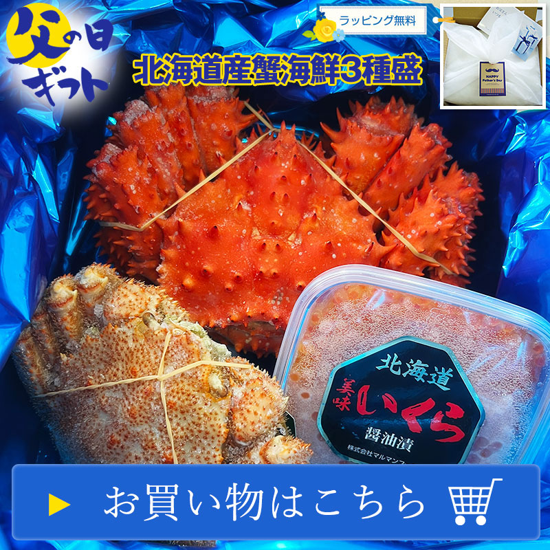 【父の日ギフト】北海道産蟹海鮮3種盛