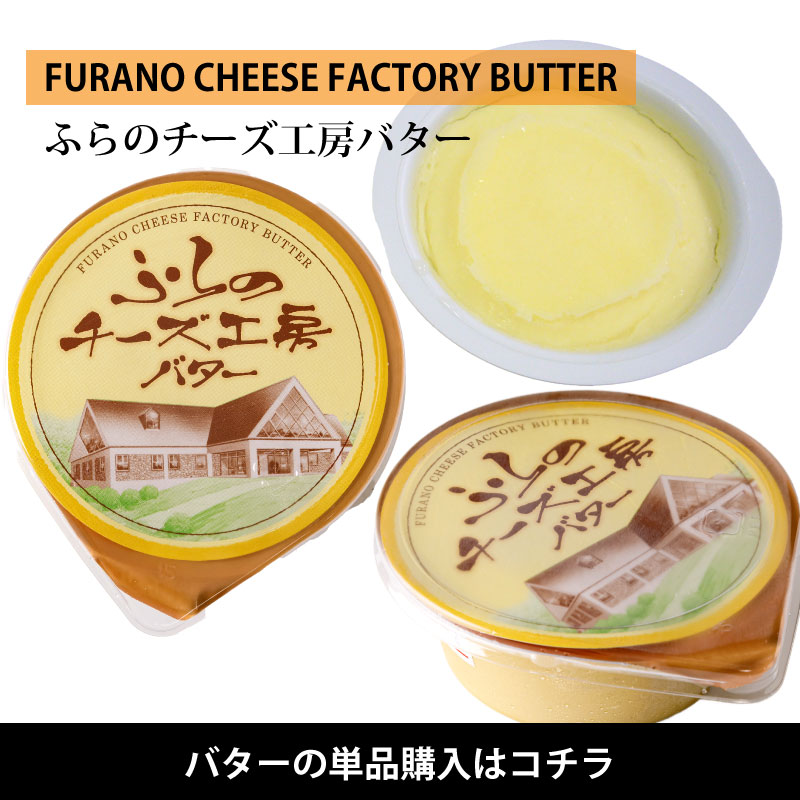 ふらのバター２個
