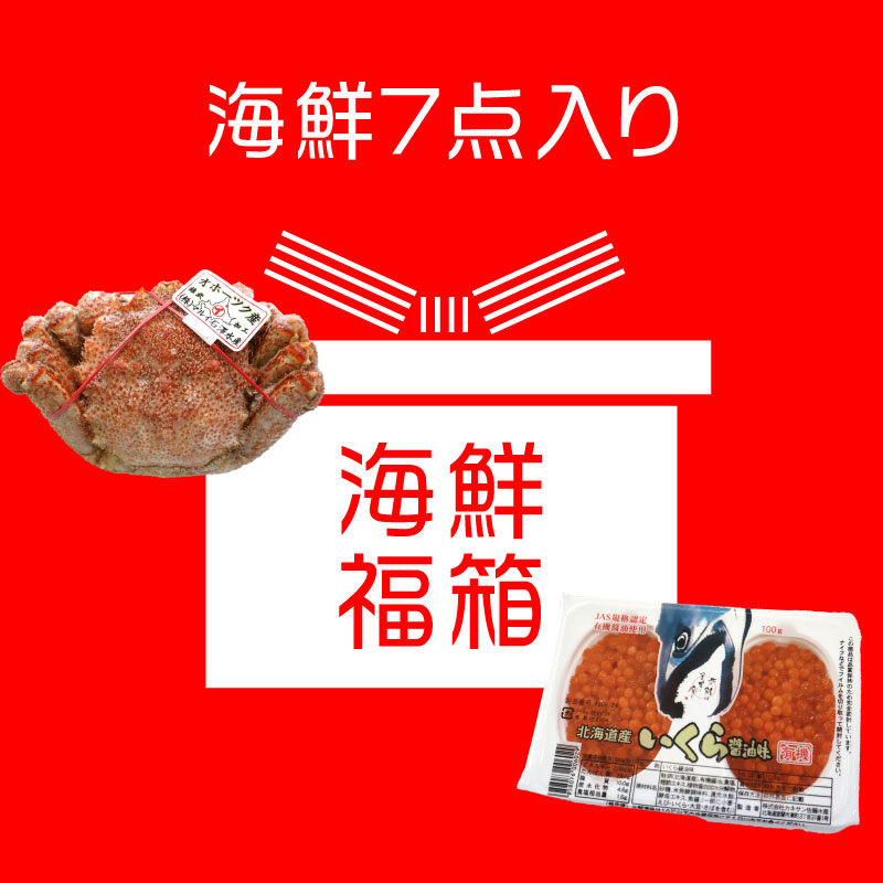 毛蟹といくらが必ず入る!海鮮福箱 海鮮福袋