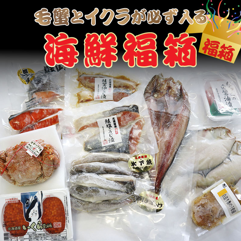 海鮮福箱 毛ガニ300g1尾 + いくら100g 他 海鮮全7種を詰め込みました