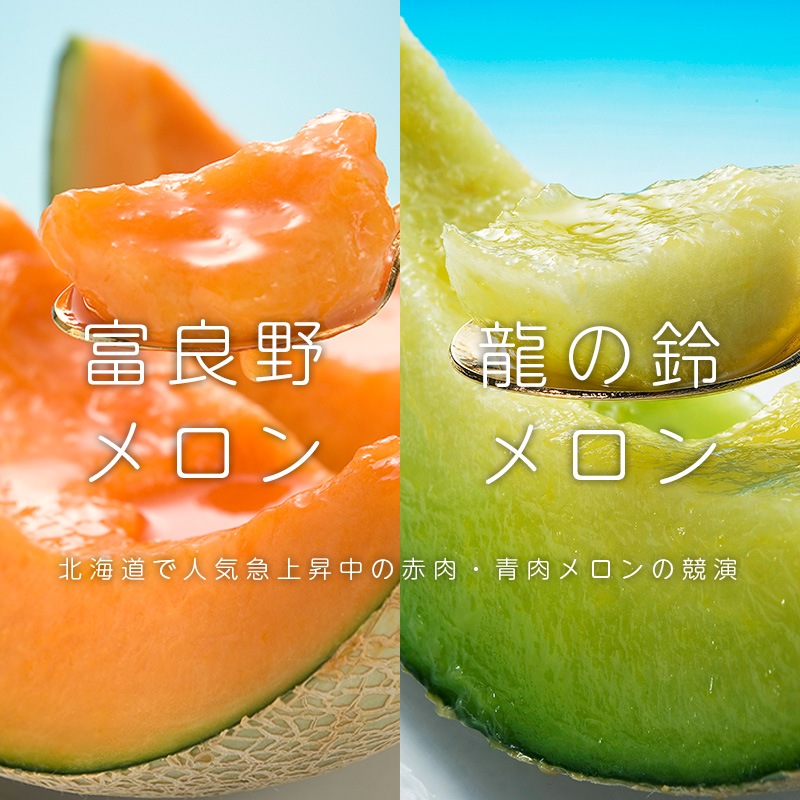 予約】 龍の鈴メロン・富良野メロン食べ比べセット 1.3kg(L) 1.6kg(2L