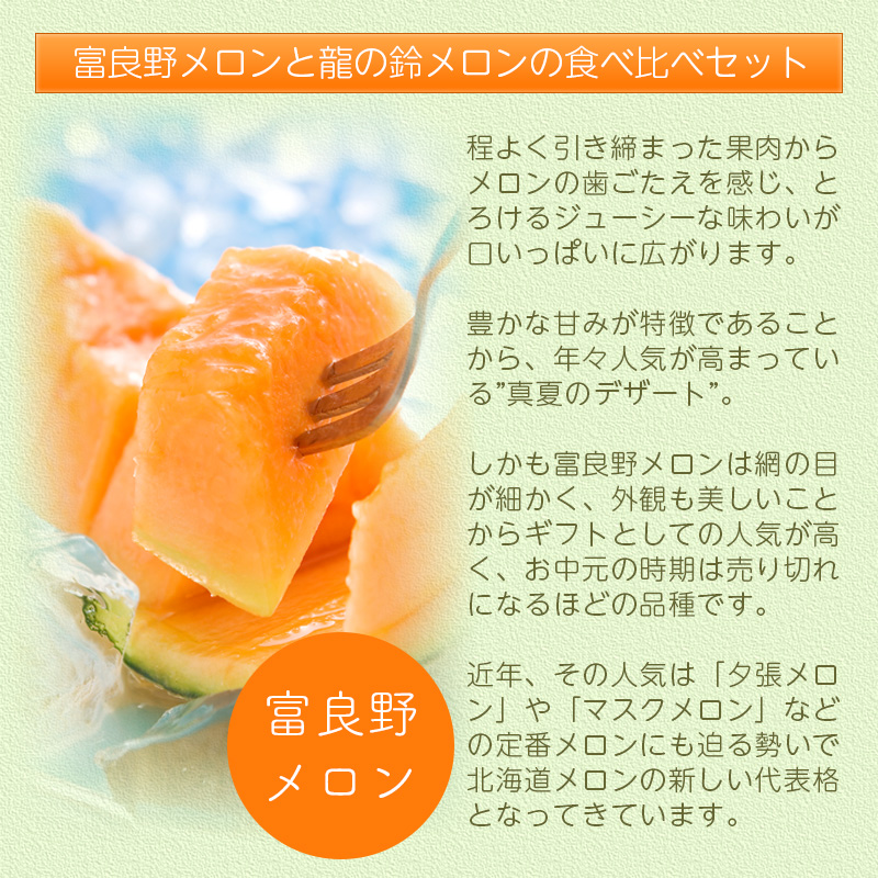 予約】 龍の鈴メロン・富良野メロン食べ比べセット 1.3kg(L) 1.6kg(2L