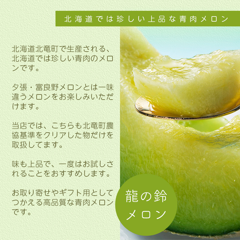 予約】 龍の鈴メロン・富良野メロン食べ比べセット 1.3kg(L) 1.6kg(2L
