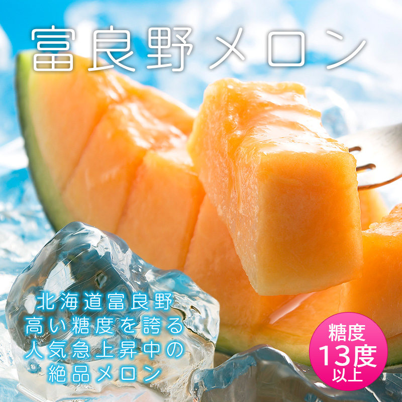北海道富良野メロン 楽天市場】【2025年度予約開始】 北海道産 富良野メロン※発送