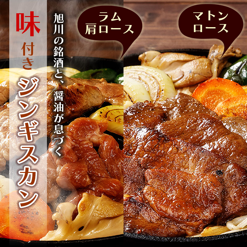 味付きジンギスカン（マトンロース／ラム肩ロース）