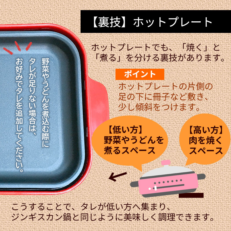 ホットプレートのコツ