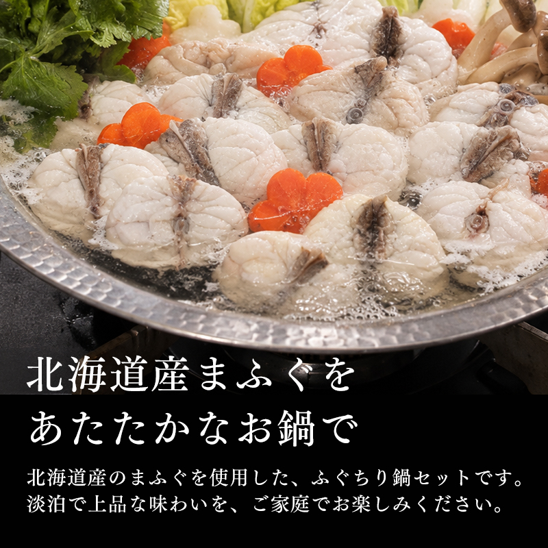 北海道産 ふぐちり鍋 商品紹介
