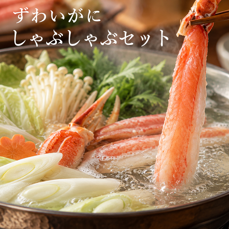ずわいがにのしゃぶしゃぶセット 600g