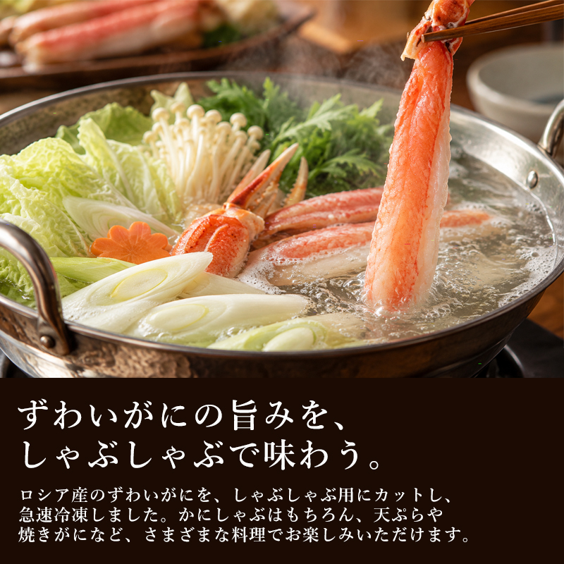 ずわいがにのしゃぶしゃぶセット 商品紹介