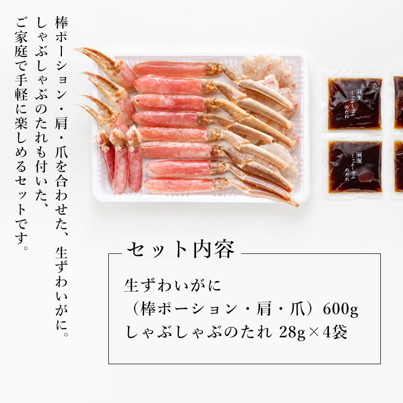 ずわいがにのしゃぶしゃぶセット セット内容