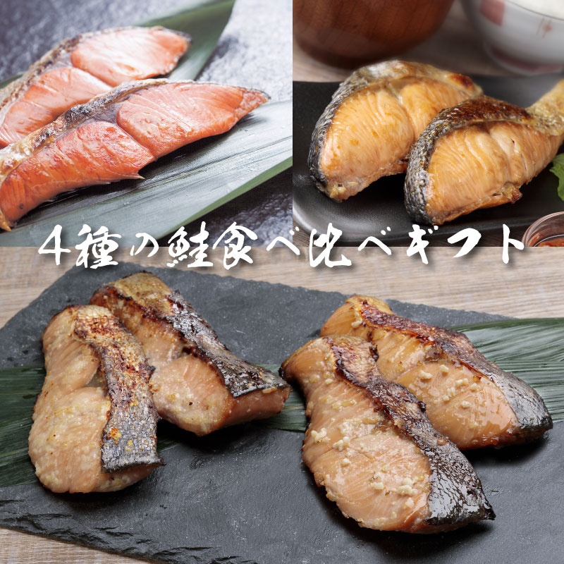 鮭４種食べ比べセット 北海道産鮭の塩麹・醤油麹漬け 北海道雄武産 ブランド秋鮭「雄宝」鮭切身 北洋産紅鮭 セット 海鮮ギフト 選べるいくら醤油漬