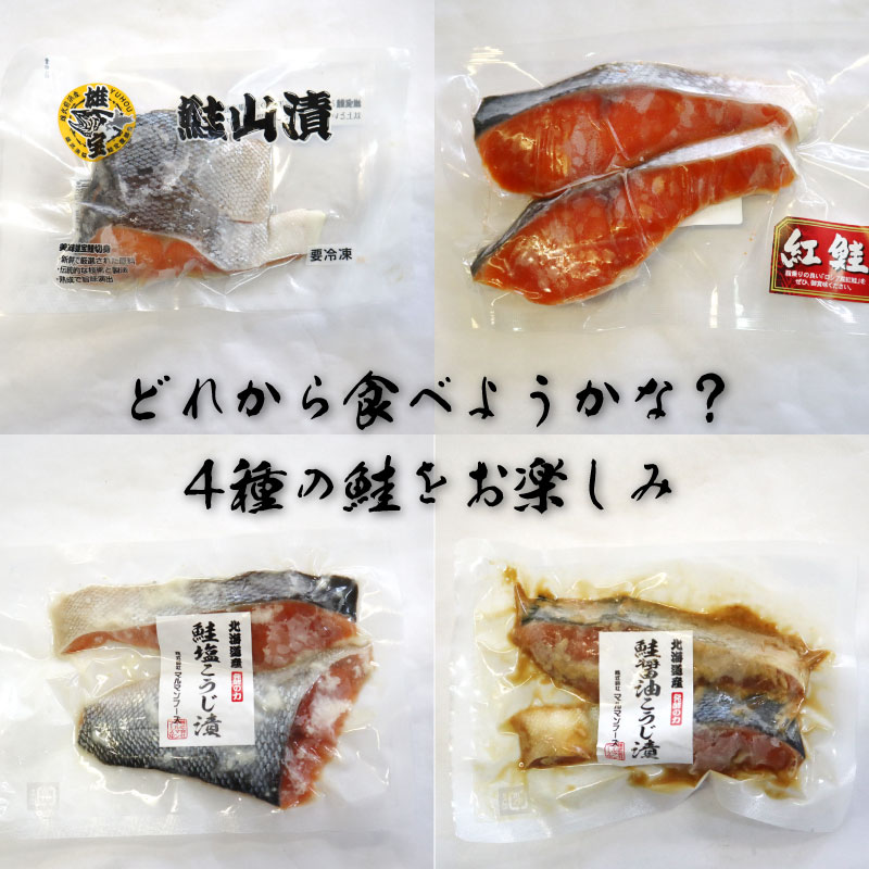鮭４種食べ比べセット 北海道産鮭の塩麹・醤油麹漬け 北海道雄武産 ブランド秋鮭「雄宝」鮭切身 北洋産紅鮭 セット 海鮮ギフト 
