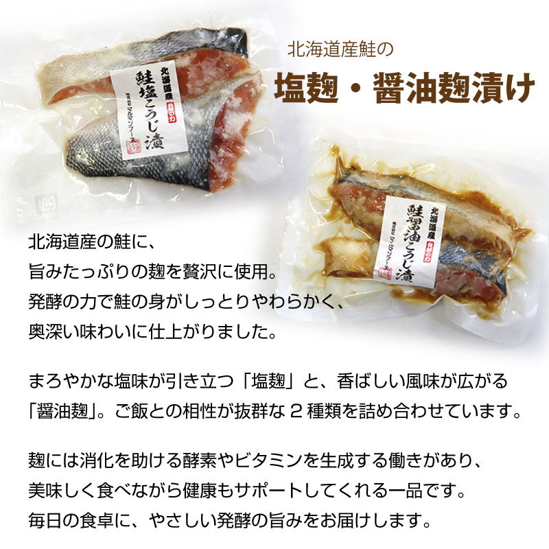 北海道産鮭の 塩麹・醤油麹漬け