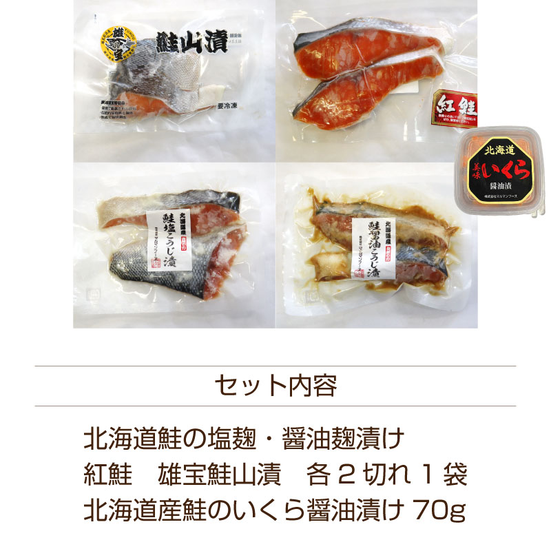 鮭４種食べ比べセット 北海道産鮭の塩麹・醤油麹漬け 北海道雄武産 ブランド秋鮭「雄宝」鮭切身 北洋産紅鮭 セット 海鮮ギフト いくら醤油漬入り
