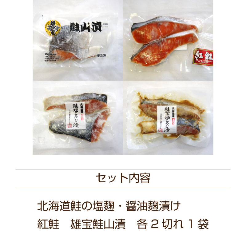 鮭４種食べ比べセット 北海道産鮭の塩麹・醤油麹漬け 北海道雄武産 ブランド秋鮭「雄宝」鮭切身 北洋産紅鮭 セット 海鮮ギフト 