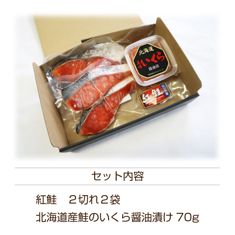 選べる鮭といくらのギフトセット 北洋産紅鮭 セット いくら醤油漬 海鮮ギフト お歳暮ギフト