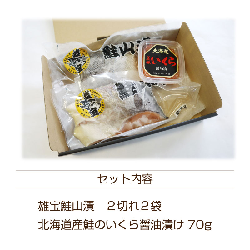 選べる鮭といくらのギフトセット 北海道雄武産 ブランド秋鮭「雄宝」鮭切身 セット いくら醤油漬 海鮮ギフト お歳暮ギフト