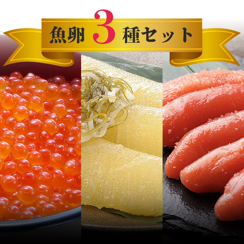 魚卵３種セット