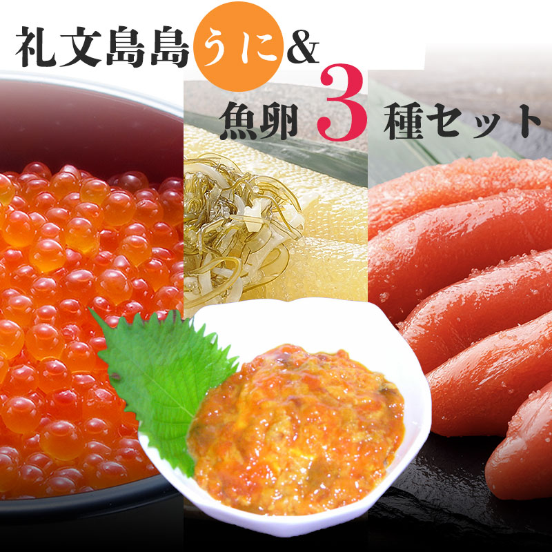 礼文島産 ウニ ＆魚卵３セット