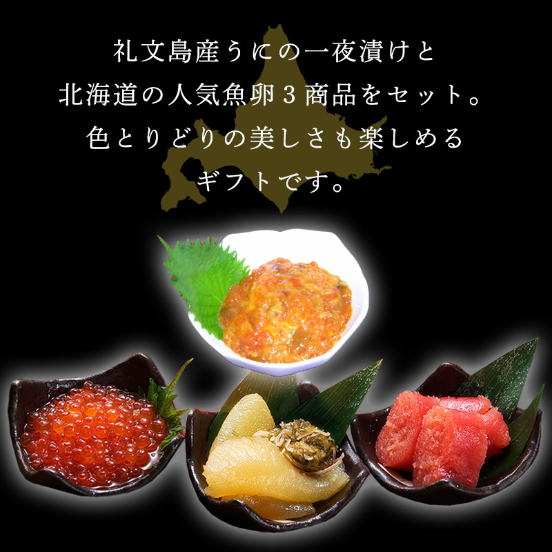 礼文島産 ウニ ＆魚卵３セット