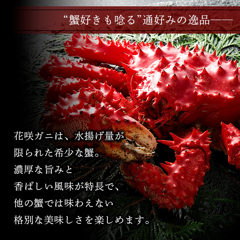 花咲ガニ 660g前後 1尾/2尾