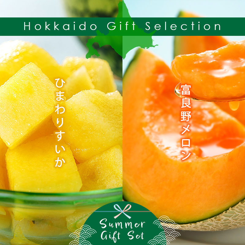 ひまわりすいか・富良野メロンセット