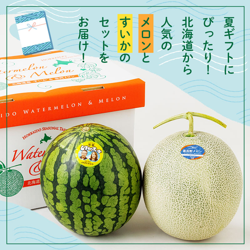 ひまわりすいか・富良野メロンセット