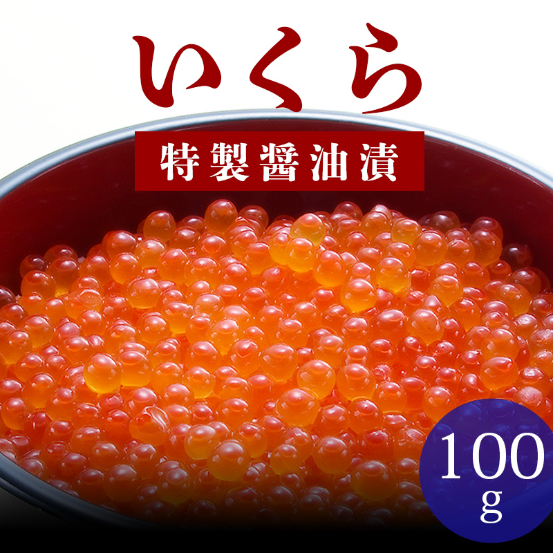 いくら醤油漬け 100g