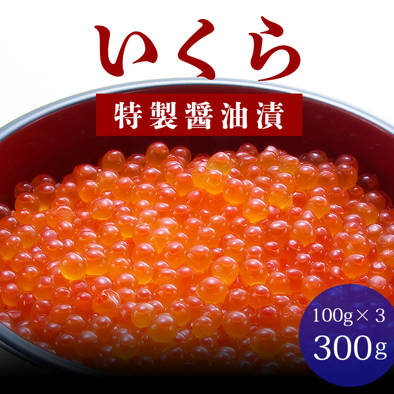 いくら醤油漬け 300g
