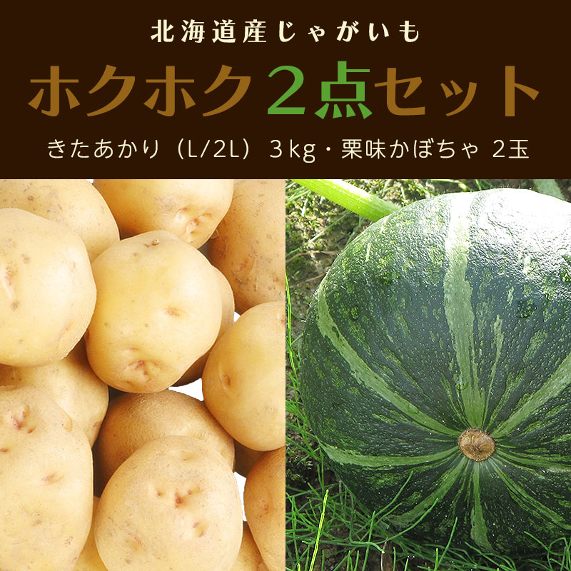 北海道産ホクホク２点セット