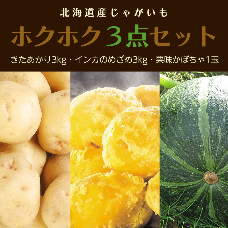 北海道産ホクホク３点セット