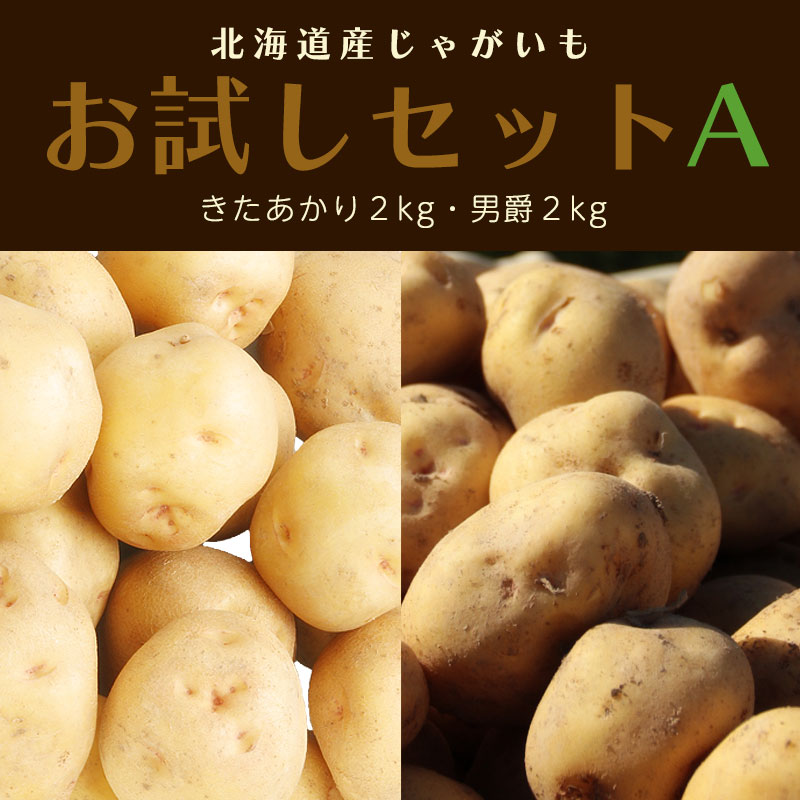 北海道産じゃがいもお試しセットＡ