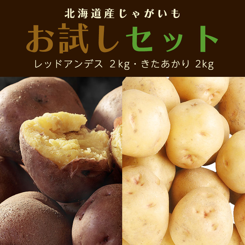 北海道産じゃがいもお試しセット