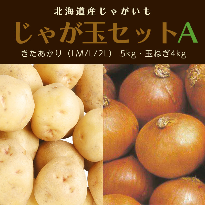 じゃがいも・たまねぎのじゃが玉セットA（きたあかり 5kg 玉ねぎ4kg）