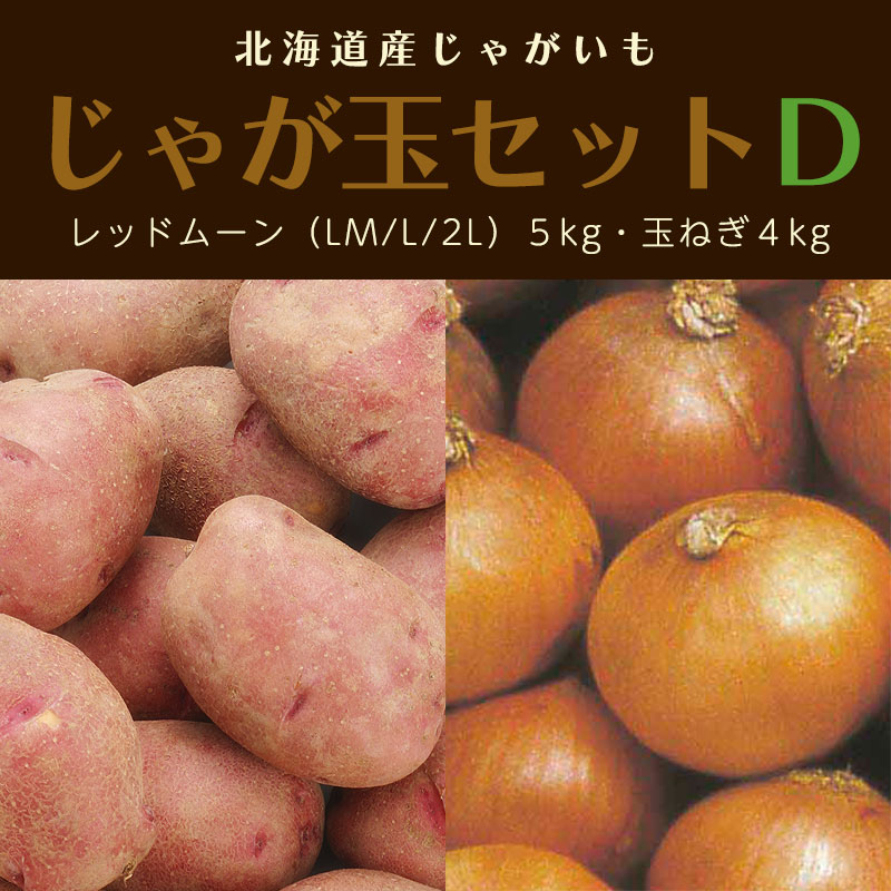 じゃがいも・たまねぎのじゃが玉セットD（レッドムーン 5kg