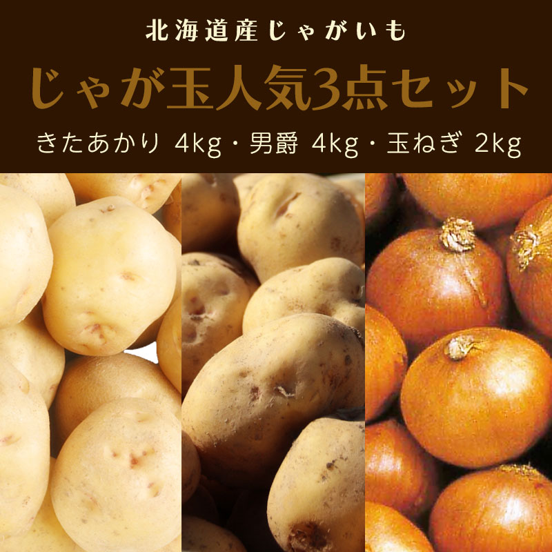 じゃが玉人気3点セット