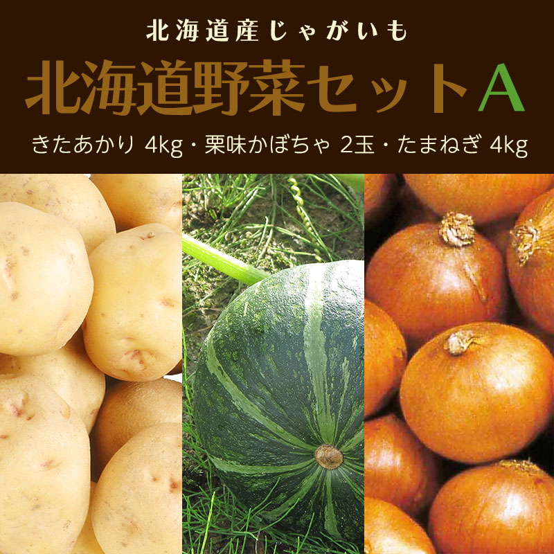 北海道野菜セットA