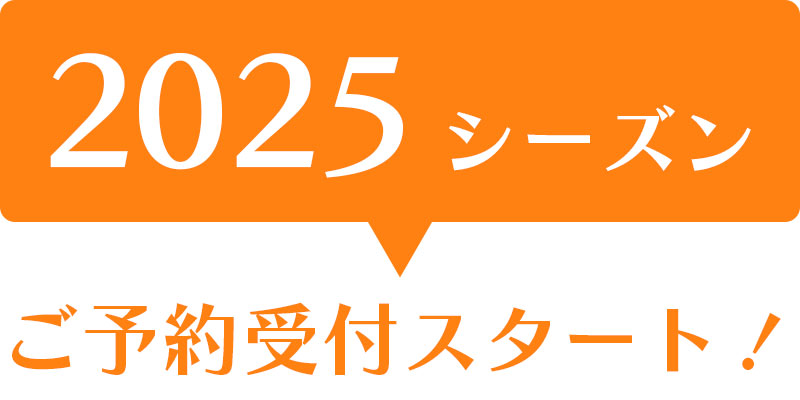 2025シーズンご予約受付スタート