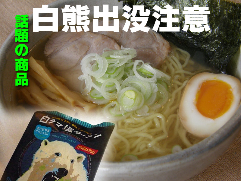 白熊出没注意ラーメンしお味