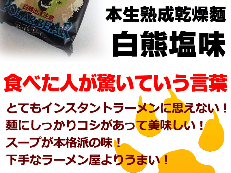白熊出没注意ラーメン しお味