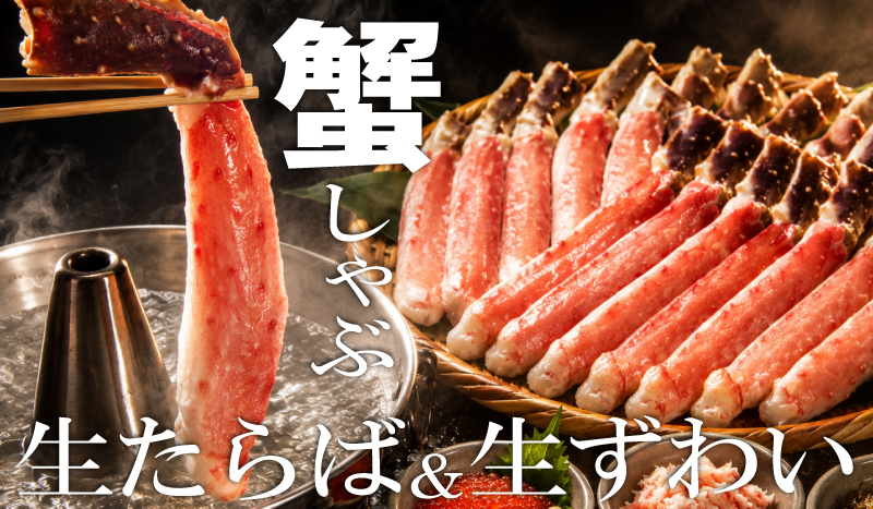 蟹しゃぶ